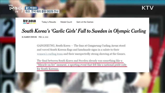 외신, 한국 여자 컬링 대표팀 찬사 [월드 투데이] 