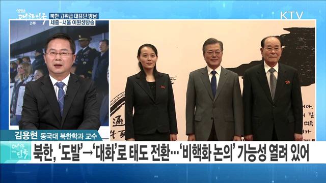 북한 고위급 대표단 방남···평창 이후 한반도 정세는?  [라이브 이슈]