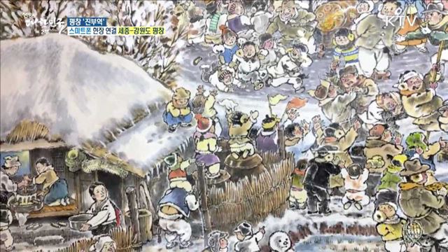 동계 올림픽 역사를 한눈에! 평창 '진부역'