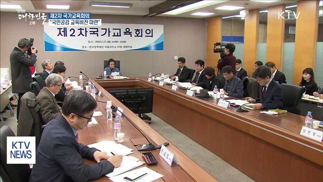 2차 국가교육회의 개최…"국민공감 교육비전 마련"