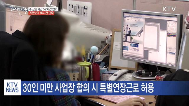 주 근로시간 '68→52시간' 단축…5년 만의 합의