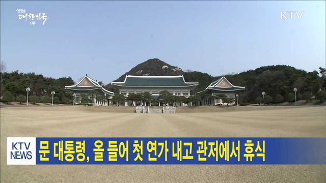 문 대통령, 올 들어 첫 연가 내고 관저에서 휴식