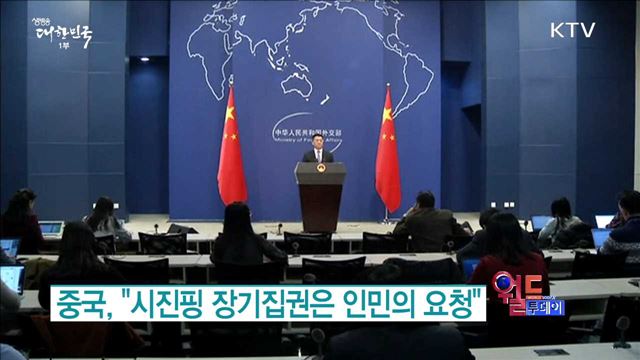 중국, "시진핑 장기집권은 인민의 요청" [월드 투데이]
