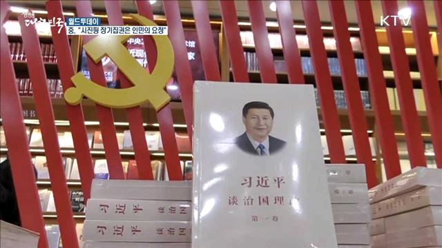 중국, "시진핑 장기집권은 인민의 요청" [월드 투데이]