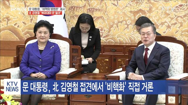 문 대통령, 비핵화 방법론 제시…北 "문 열려있어"