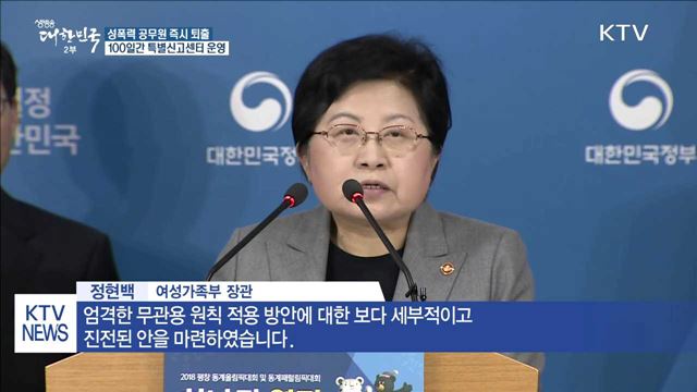 성폭력 공무원 즉시 퇴출…특별신고센터 운영