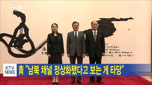 靑 "남북 채널 정상화됐다고 보는 게 타당"