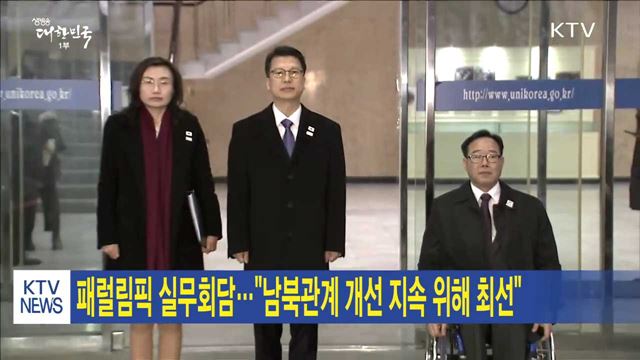 패럴림픽 실무회담…"남북관계 개선 지속 위해 최선"