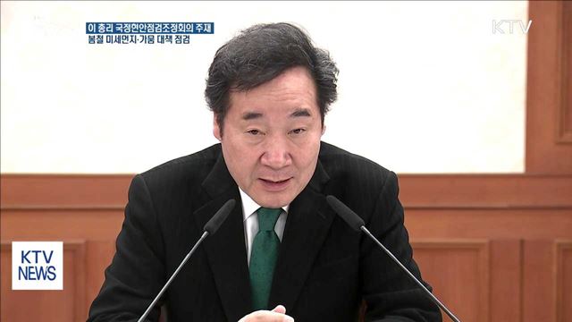 이 총리 "봄철 미세먼지·가뭄 대응 만전"