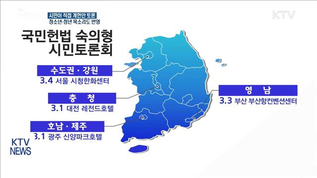 헌법 개정 의제 시민이 직접 토론한다