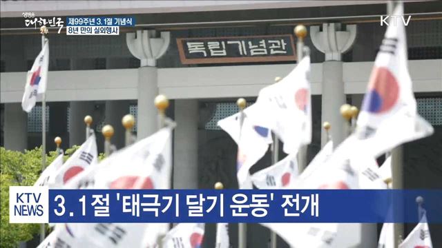 3.1절 기념식, 8년만의 실외행사로 개최