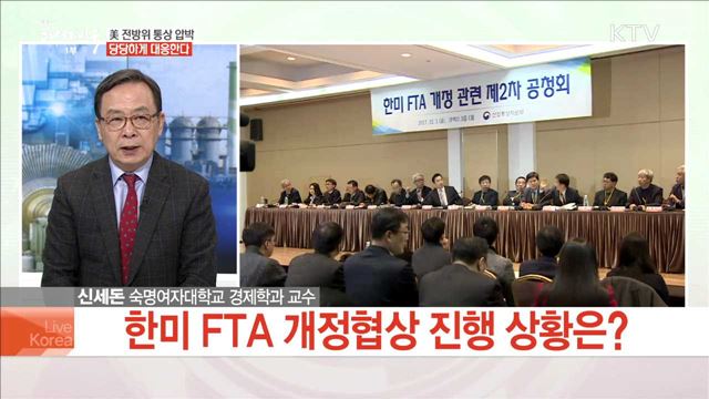 美 전방위 통상 압박 당당하게 대응한다