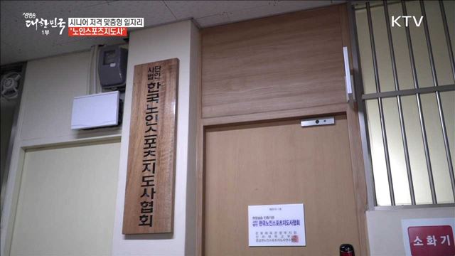 시니어 저격 맞춤형 일자리 '노인스포츠지도사' [사람中心 일자리가뜬다]