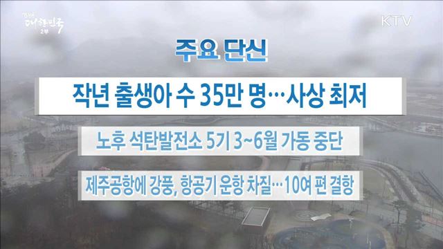 주요 단신(18. 02. 28. 16시)