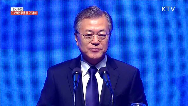제58주년 2.28 민주운동 기념식 - 문재인 대통령 기념사