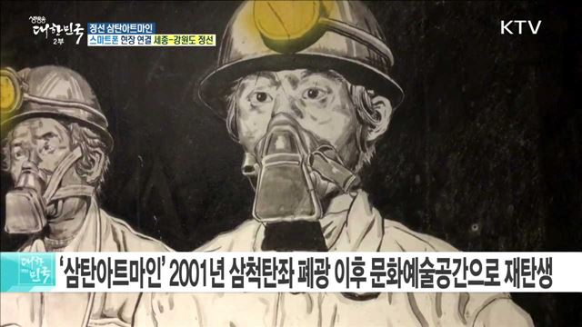 평창 여행의 달! 올림픽 도시, 정선 삼탄아트마인