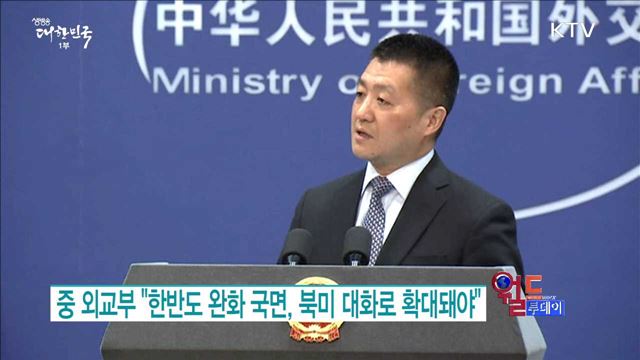 중 외교부 "한반도 완화 국면, 북미 대화로 확대돼야" [월드 투데이]