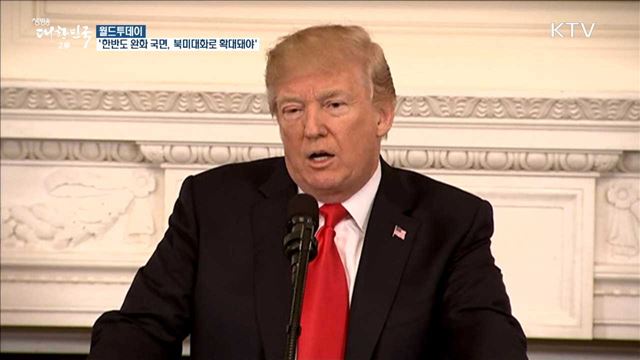 중 외교부 "한반도 완화 국면, 북미 대화로 확대돼야" [월드 투데이]