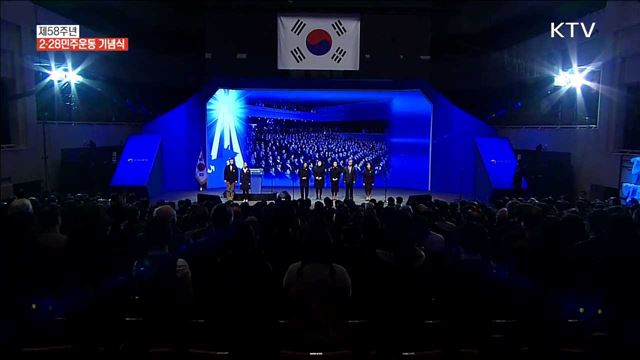 제58주년 2.28 민주운동 기념식