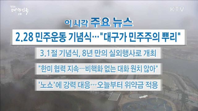 이 시각 주요뉴스 (18. 02. 28. 16시)