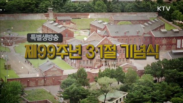 제99주년 3·1절 기념식 