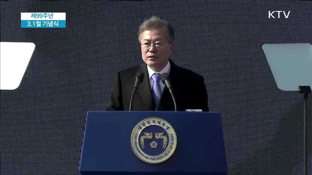 제99주년 3·1절 기념식 - 문재인 대통령 기념사  