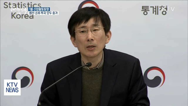 1월 생산·소비·투자 트리플 증가