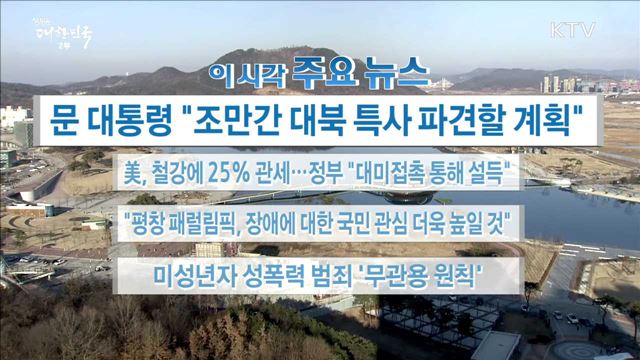 이 시각 주요뉴스 (18. 03. 02. 16시)