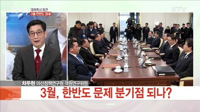 대북특사 파견 3월 한반도 정세