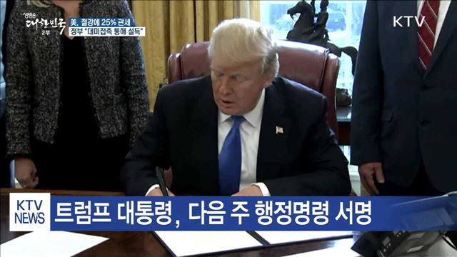 美, 철강에 25% 관세…정부 "대미접촉 통해 설득"