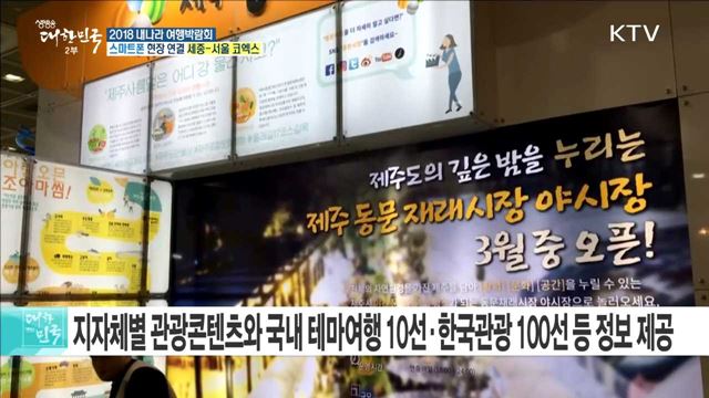 인생 여행의 시작! 2018 내나라 여행박람회