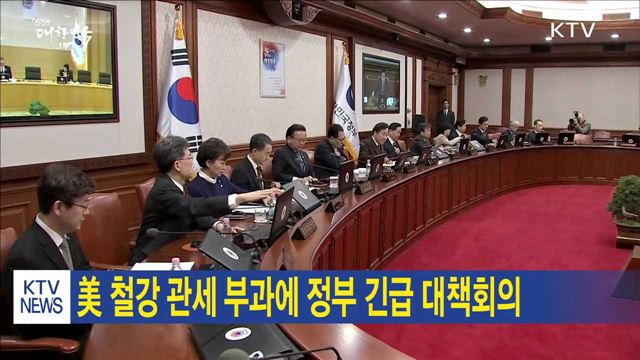 美 철강 관세 부과에 정부 긴급 대책회의