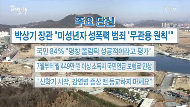 주요 단신(18. 03. 02. 16시)