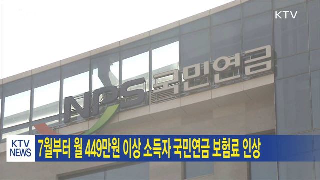 7월부터 월 449만원 이상 소득자 국민연금 보험료 인상