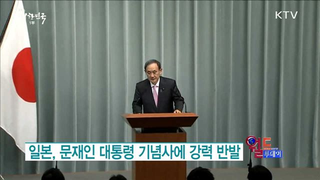 일본, 문재인 대통령 기념사에 강력 반발 [월드 투데이]