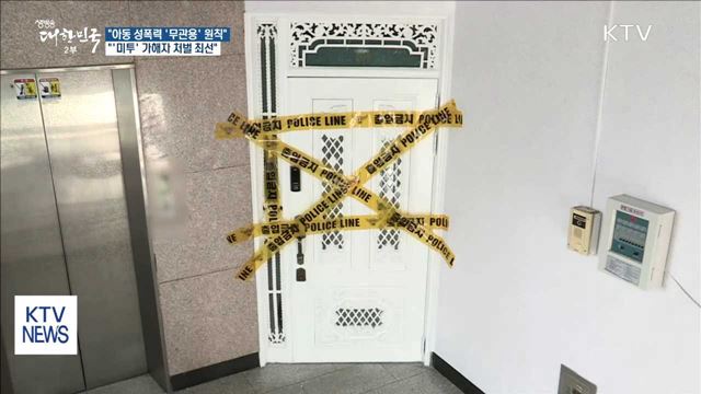 박상기 장관 "미성년자 성폭력범죄 '무관용 원칙'"