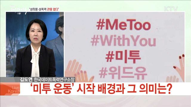 '성희롱·성폭력 관용없다'
