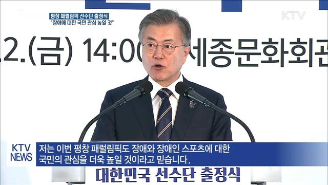 "평창패럴림픽, 장애에 대한 국민 관심 더욱 높일 것"