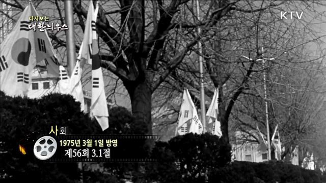 다시보는 대한늬우스 (75.03.01)