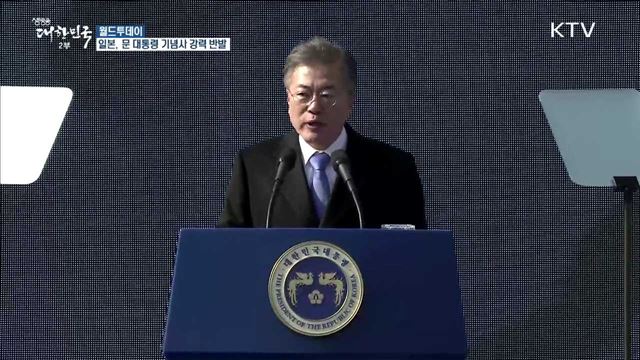 일본, 문재인 대통령 기념사에 강력 반발 [월드 투데이]