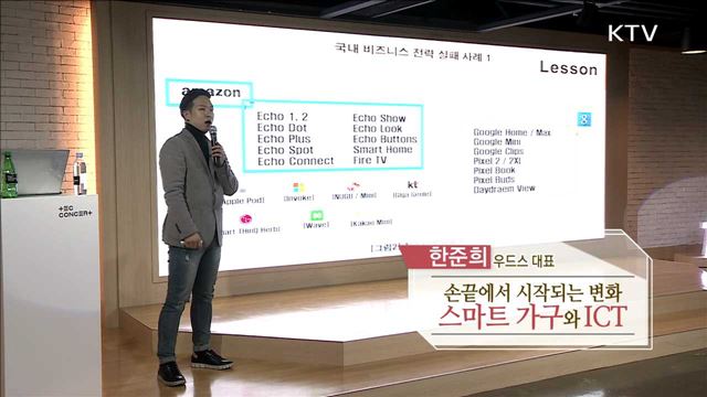 손끝에서 시작되는 세상의 모든 변화, 스마트 가구와 ICT - 한준희 (우드스 대표)