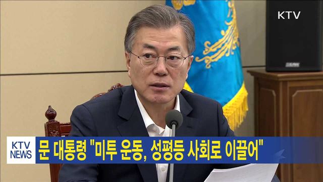 문 대통령 "미투 운동, 성평등 사회로 이끌어"