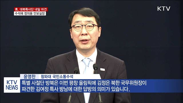 대북특사단 내일 방북... 수석에 정의용 실장