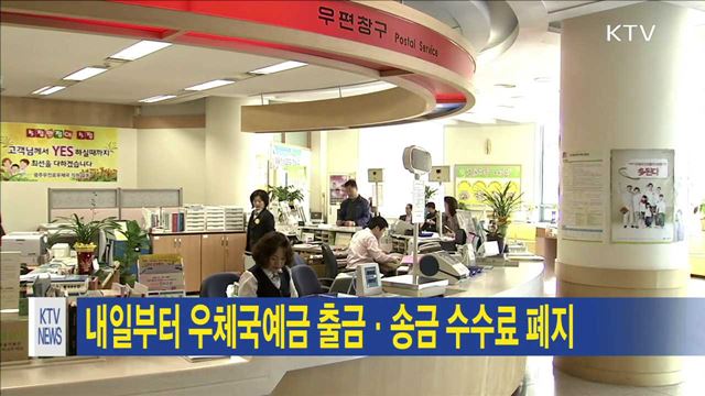 내일부터 우체국예금 출금·송금 수수료 폐지