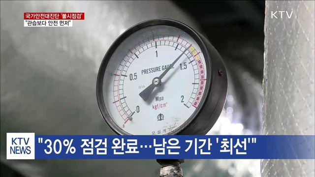 국가안전대진단 '불시점검'…"관습보다 안전 먼저"