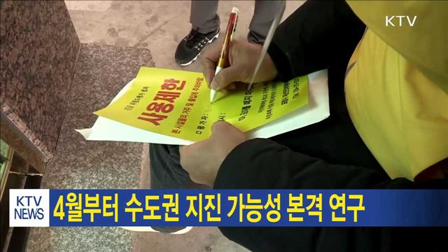 4월부터 수도권 지진 가능성 본격 연구