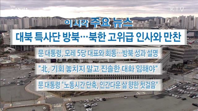 이 시각 주요뉴스 (18. 03. 05. 16시)