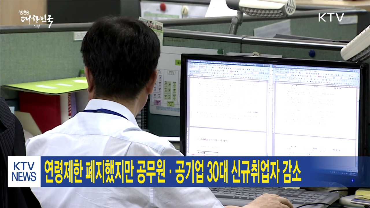 연령제한 폐지했지만 공무원·공기업 30대 신규취업자 감소