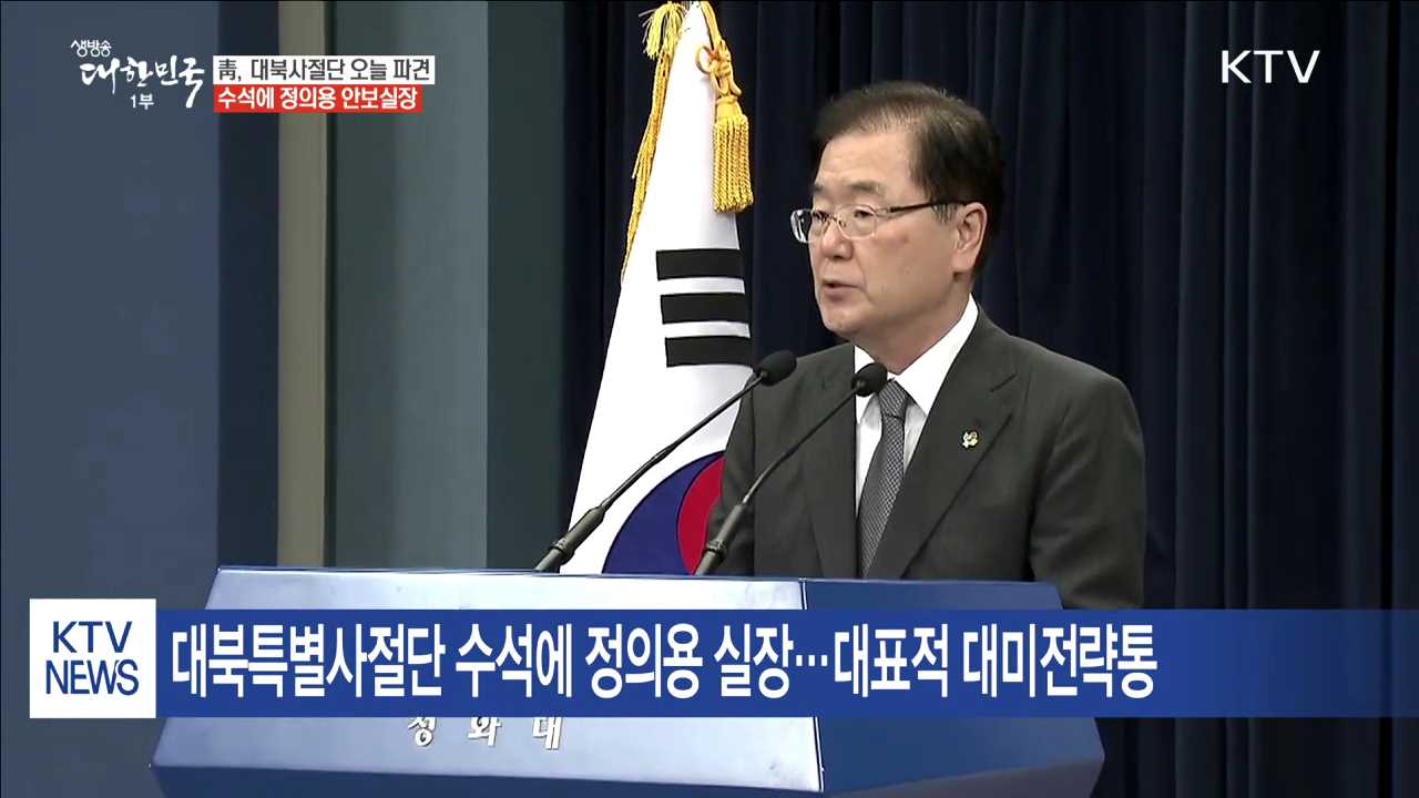 대북특별사절단 오늘 방북…수석에 정의용 실장