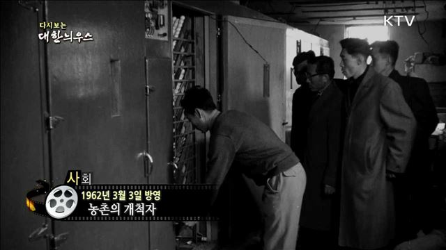 다시보는 대한늬우스 (62.03.03)